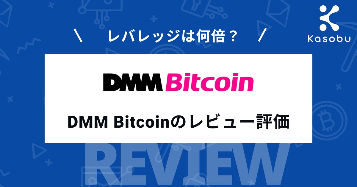 Dmm Bitcoin Dmm ビットコイン 評判 レビュー評価 口コミを徹底調査 取引所比較 Kasobu