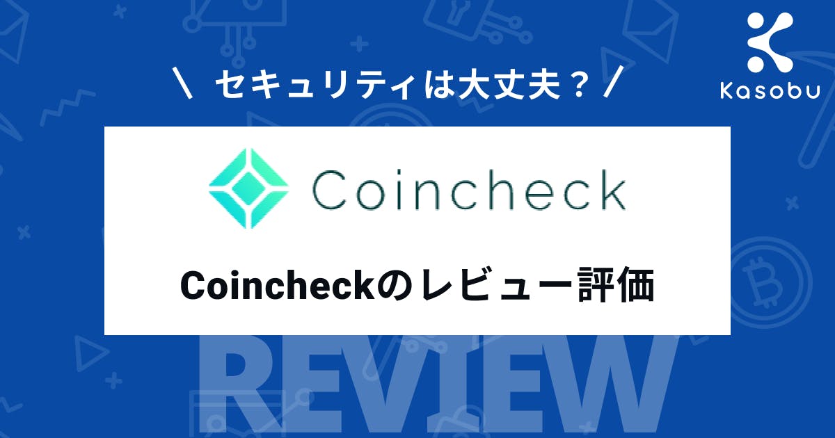 Coincheck コインチェック 評判 レビュー評価 口コミを徹底調査 取引所比較 Kasobu