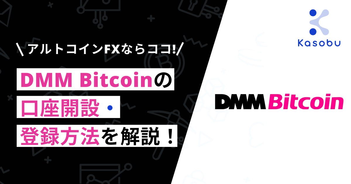 5分でわかる Dmm Bitcoin Dmm ビットコイン の口座開設 登録方法まとめ Kasobu