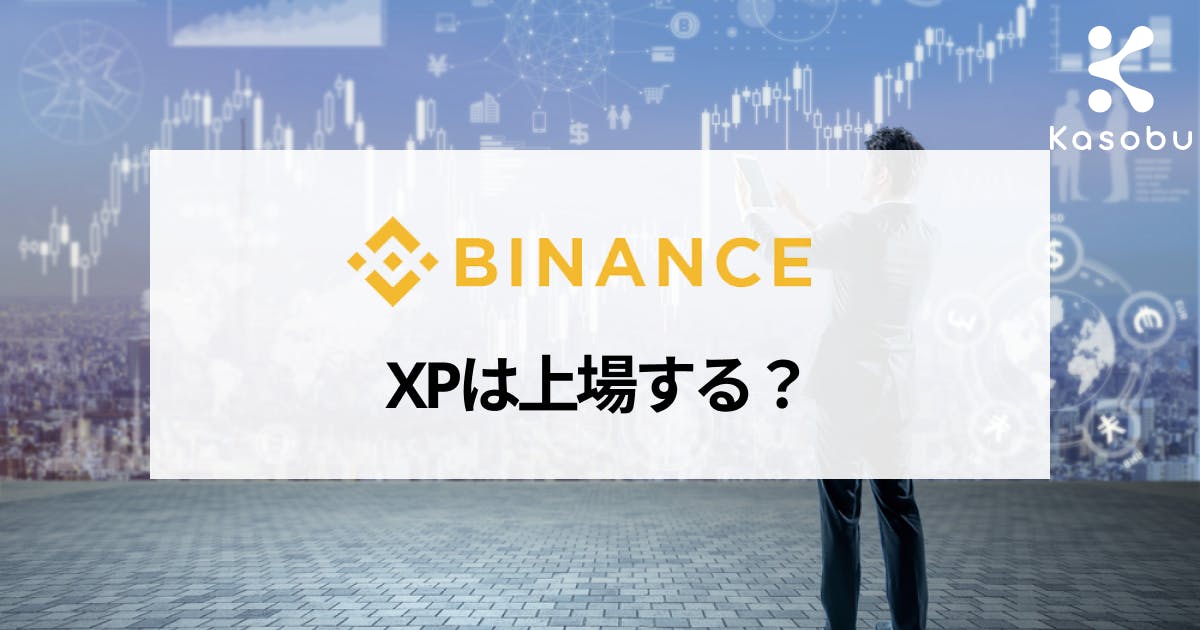 Experiencepoints エクスペリエンスポイント Xp は Binance バイナンス に上場するの Kasobu