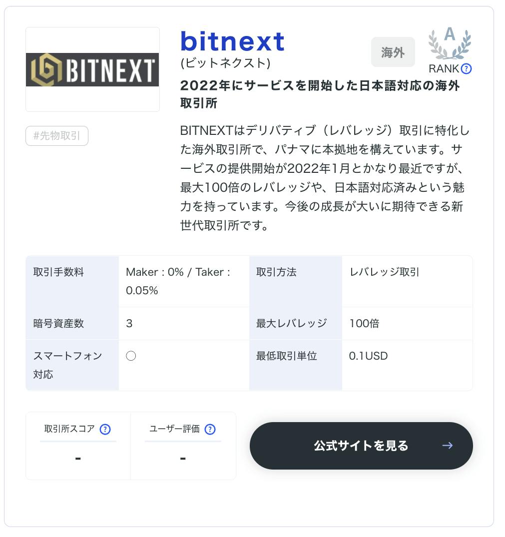 BITNEXT（ビットネクスト）仮想通貨取引所
